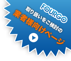 業者様用ページはコチラ