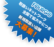FOURGO新規取扱い店舗大募集!