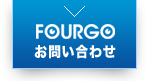 FOURGOについてのお問い合わせ